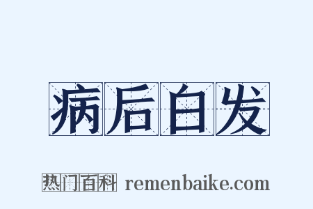 病后白发是什么意思的图片